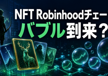 Robinhood ChainのNFTバブルを検証する文字入りアイキャッチ