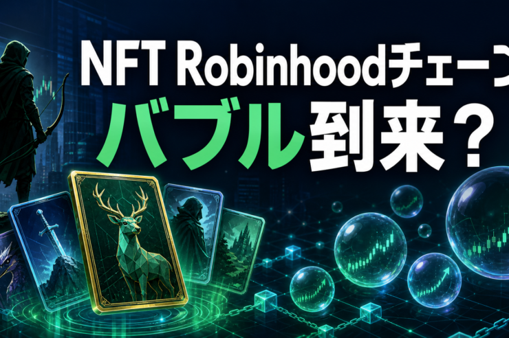 Robinhood ChainのNFTバブルを検証する文字入りアイキャッチ