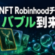 Robinhood ChainのNFTバブルを検証する文字入りアイキャッチ