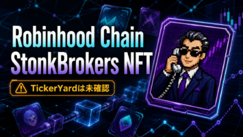 ロビンフッドチェーンのNFT熱狂を検証:StonkBrokersとYardkeeper構想、TickerYardの実態は未確認 5 Robinhood ChainとStonkBrokers NFTを表現した文字入りアイキャッチ