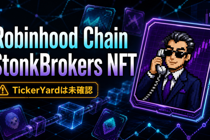 Robinhood ChainとStonkBrokers NFTを表現した文字入りアイキャッチ