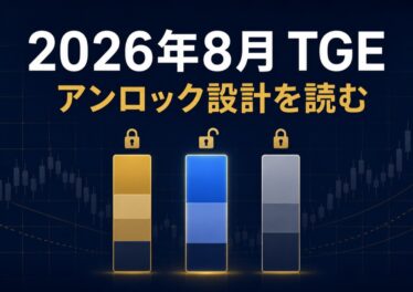 2026年8月のTGEとアンロック設計を表すアイキャッチ画像