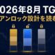 2026年8月のTGEとアンロック設計を表すアイキャッチ画像