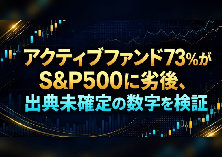 アクティブファンド73%がS&P500に劣後、出典未確定の数字を検証
