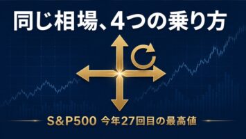 S&P500が今年27回目の最高値──同じAI相場への4つの乗り方(指数買い・売り・出遅れ拾い・入れ替え) 5 同じ相場への4つの投資アプローチを表すアイキャッチ