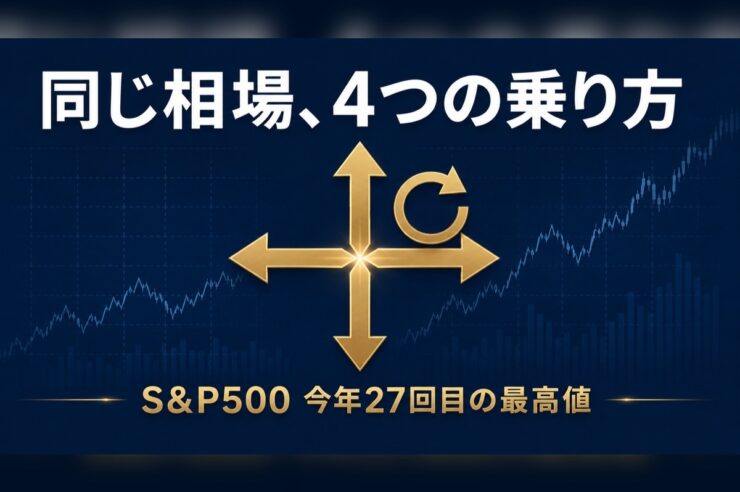 同じ相場への4つの投資アプローチを表すアイキャッチ