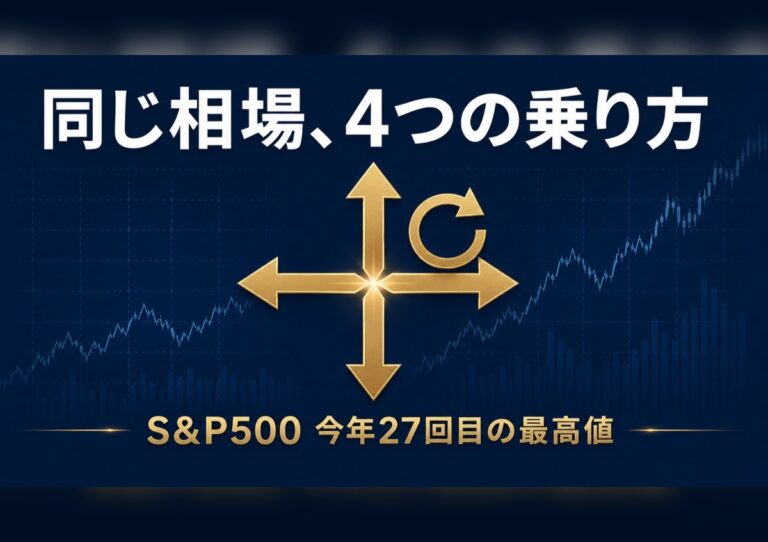 S&P500が今年27回目の最高値──同じAI相場への4つの乗り方(指数買い・売り・出遅れ拾い・入れ替え) 5 同じ相場への4つの投資アプローチを表すアイキャッチ