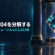 aka404 arc dn404 eyecatch