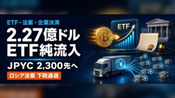 7月20日のETF純流入とロシア法案|JPYC企業決済も整理 5 crypto news 20260720 etf inflow jpyc fit