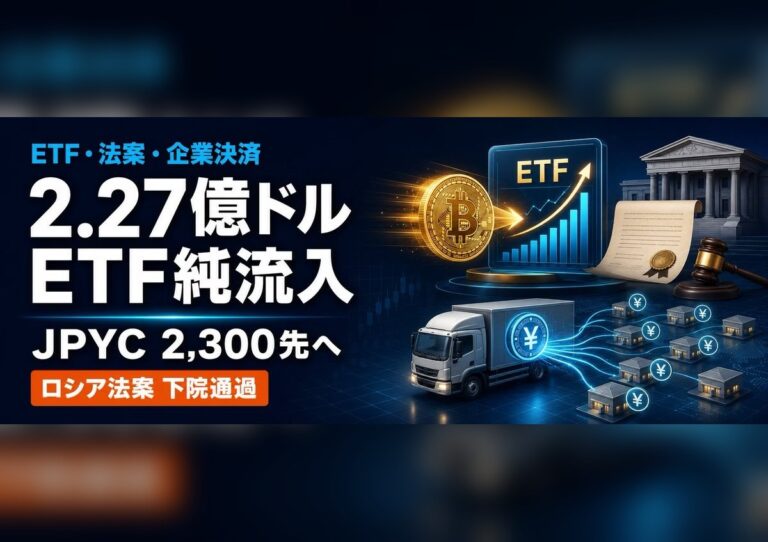 7月20日のETF純流入とロシア法案前進、JPYC2,300先支払いを整理 8 crypto news 20260720 etf inflow jpyc fit