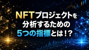 NFTプロジェクトを分析するための5つの指標とは！？