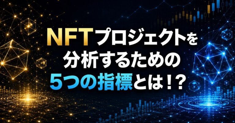 NFTプロジェクトを分析するための5つの指標とは！？