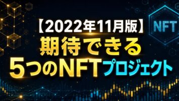 【2022年11月版】期待できる5つのNFTプロジェクト