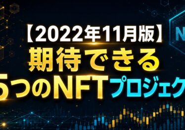 【2022年11月版】期待できる5つのNFTプロジェクト