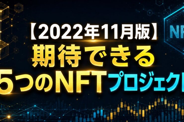 【2022年11月版】期待できる5つのNFTプロジェクト