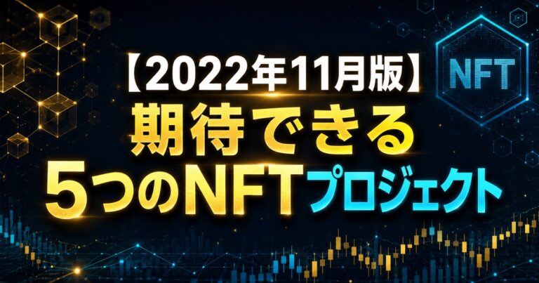 【2022年11月版】期待できる5つのNFTプロジェクト