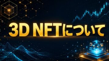 3D NFTについて