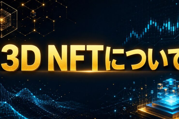 3D NFTについて