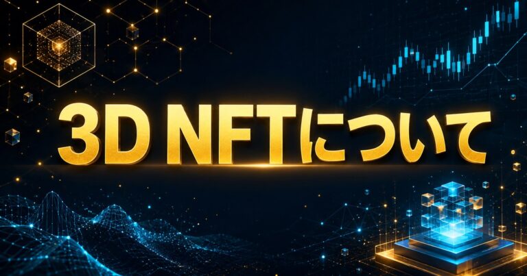 3D NFTについて