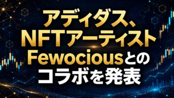 アディダス、NFTアーティストFewociousとのコラボを発表