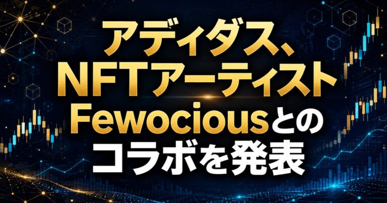 アディダス、NFTアーティストFewociousとのコラボを発表