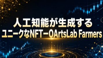 人工知能が生成するユニークなNFTーOArtsLab Farmers