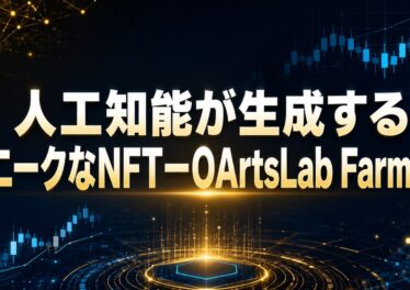 人工知能が生成するユニークなNFTーOArtsLab Farmers