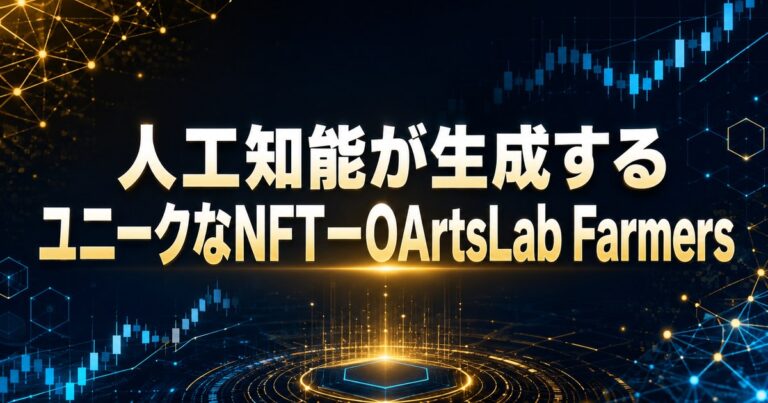 人工知能が生成するユニークなNFTーOArtsLab Farmers