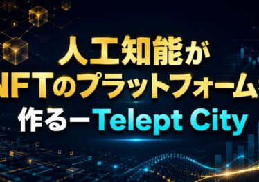 人工知能がNFTのプラットフォームを作るーTelept City