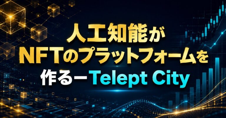 人工知能がNFTのプラットフォームを作るーTelept City