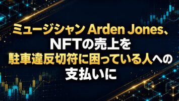 ミュージシャン🎵 Arden Jones、NFTの売上を駐車違反切符に困っている人への支払いに 5 ミュージシャン Arden Jones、NFTの売上を駐車違反切符に困っている人への支払いに