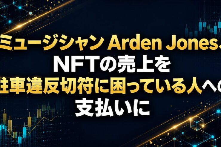 ミュージシャン Arden Jones、NFTの売上を駐車違反切符に困っている人への支払いに