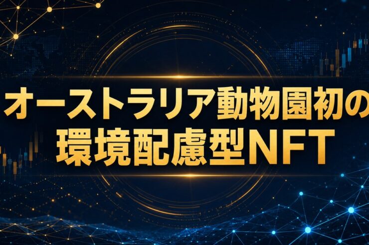 オーストラリア動物園初の環境配慮型NFT