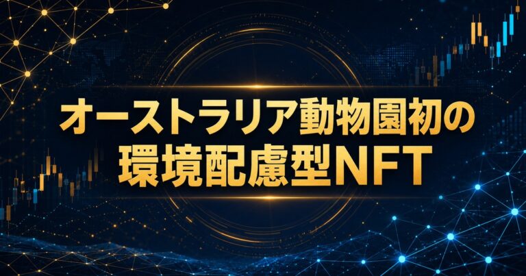 オーストラリア動物園初の環境配慮型NFT