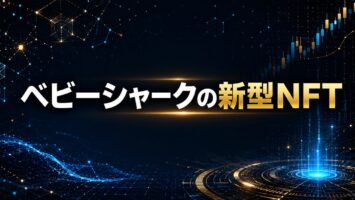 ベビーシャークの新型NFT