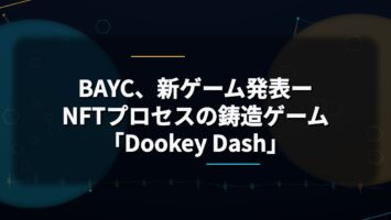 BAYC、新ゲーム発表ーNFTプロセスの鋳造ゲーム「Dookey Dash」🐒 3 BAYC、新ゲーム発表ーNFTプロセスの鋳造ゲーム「Dookey Dash」