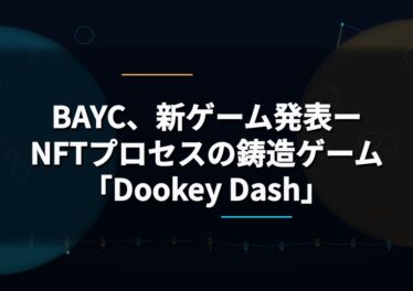 BAYC、新ゲーム発表ーNFTプロセスの鋳造ゲーム「Dookey Dash」