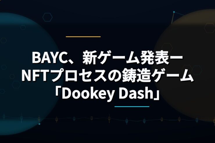 BAYC、新ゲーム発表ーNFTプロセスの鋳造ゲーム「Dookey Dash」