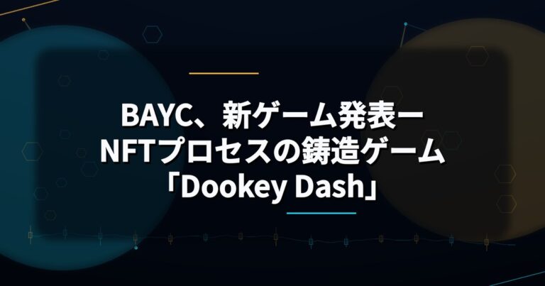 BAYC、新ゲーム発表ーNFTプロセスの鋳造ゲーム「Dookey Dash」