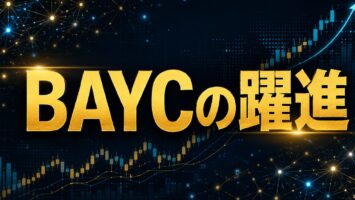 BAYCの躍進 5 BAYCの躍進