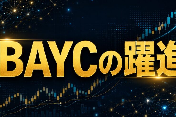 BAYCの躍進
