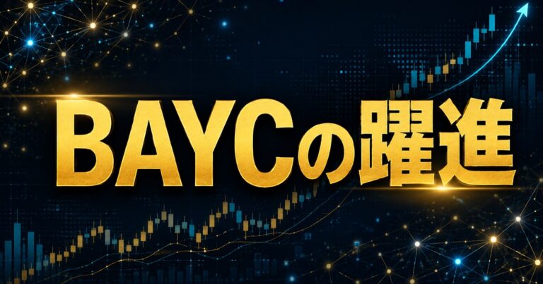 BAYCの躍進