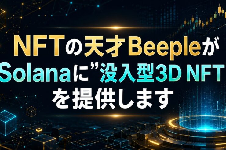 NFTの天才BeepleがSolanaに”没入型3D NFT”を提供します