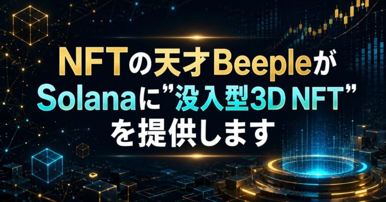 NFTの天才BeepleがSolanaに”没入型3D NFT”を提供します