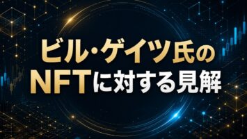 ビル・ゲイツ氏のNFTに対する見解💡 5 ビル・ゲイツ氏のNFTに対する見解