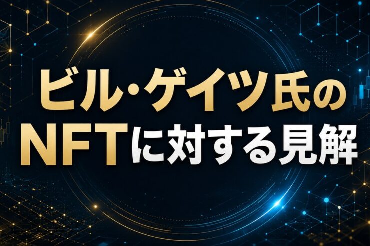ビル・ゲイツ氏のNFTに対する見解
