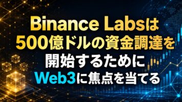 Binance Labsは500億ドルの資金調達を開始するためにWeb3に焦点を当てる