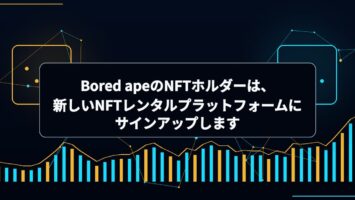 Bored apeのNFTホルダーは、新しいNFTレンタルプラットフォームにサインアップします🐒 8 Bored apeのNFTホルダーは、新しいNFTレンタルプラットフォームにサインアップします