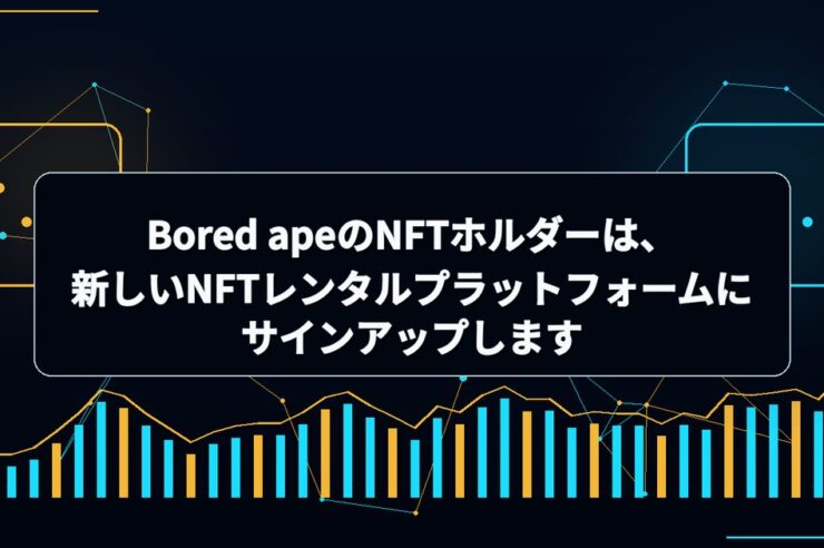 Bored apeのNFTホルダーは、新しいNFTレンタルプラットフォームにサインアップします