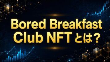 Bored Breakfast Club NFT とは?🐒 🦍🦧 5 Bored Breakfast Club NFT とは?
